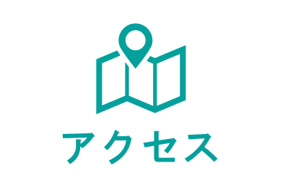 アクセス・診療時間